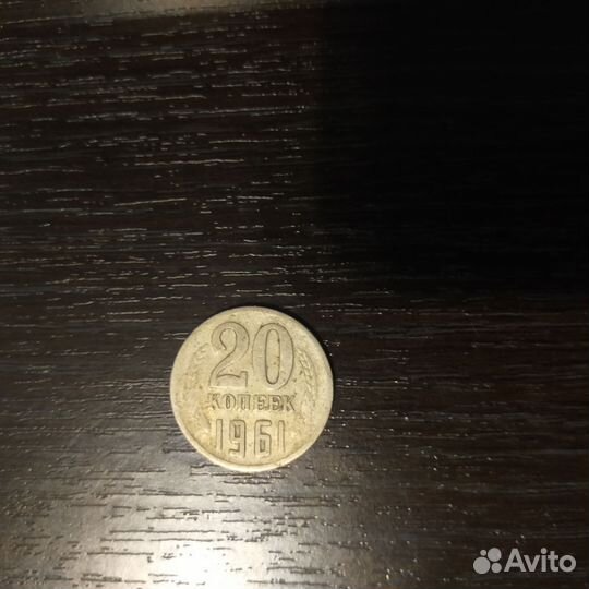 20 копеек 1961 года