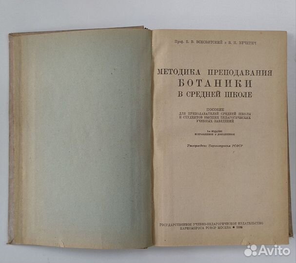 Методика преподавания ботаники. 1938 г. Учпедгиз