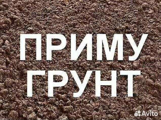 Приму грунт