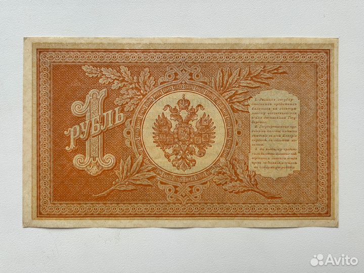 Банкнота один рубль 1898