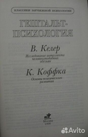 В. Келер К. Коффка Гештальт-психология