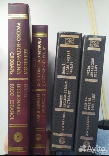 Словари, испанско-русский, англо-русский Мюллер