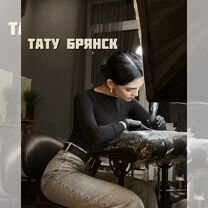 Модель на тату, Брянск