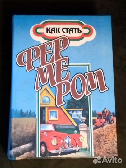 Как стать фермером