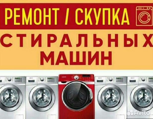 Скупка стиральных машин и холодильник