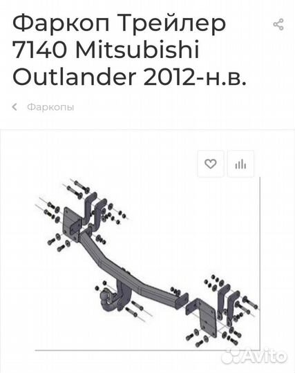 Фаркоп на mitsubishi outlander 2012г трейлер 7140