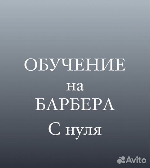 Обучение барбер с нуля