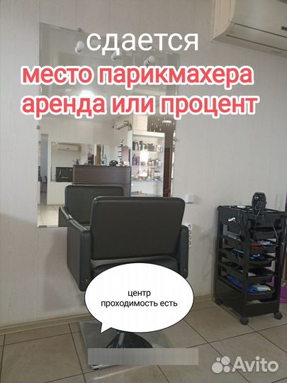 Аренда рабочего места парикмахера