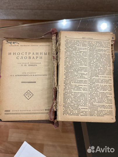 Англо русский словарь. Под редакцией О. Ю. Шмидта