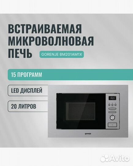 Встраиваемая микроволновая печь Gorenje BM201AM1X