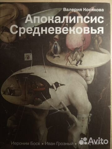 Апокалипсис средневековья. Валерия Косякова. Новая
