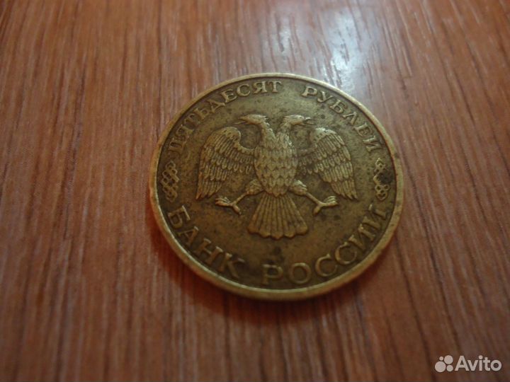 50 рублей 1993г