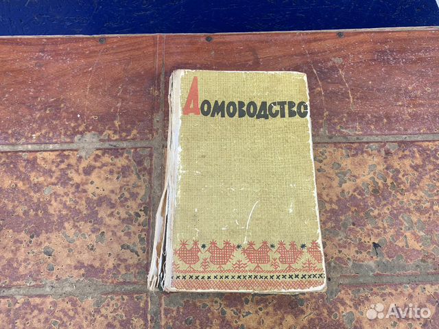 Домоводство книга 1965 год