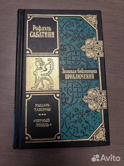 Рафаэль сабатини