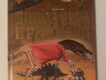 Энциклопедия аванта «Динозавры и рептилии»