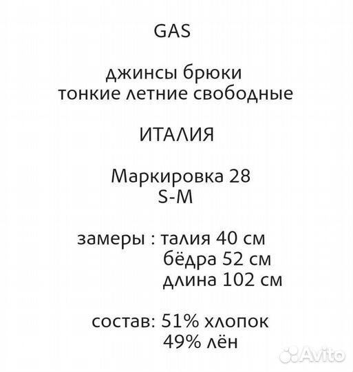 Брюки джинсы GAS летние S M свободные