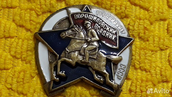 Знак осоавиахим Ворошиловский всадник