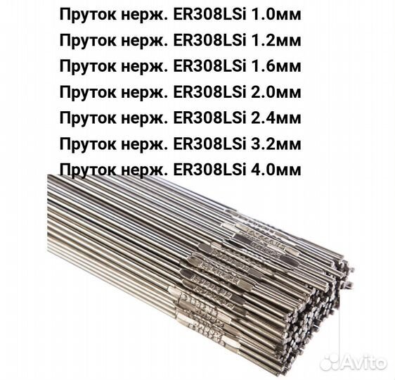 Пруток сварочный нержавеющий ER 308 Lsi