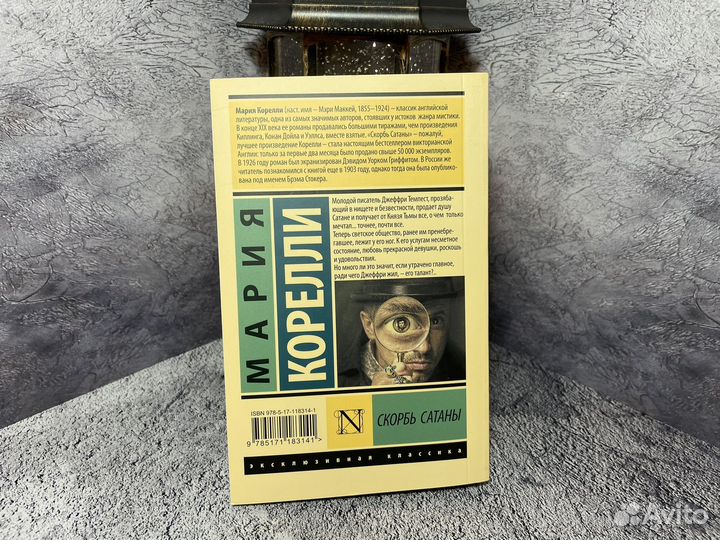 Мария Корелли Скорбь сатаны