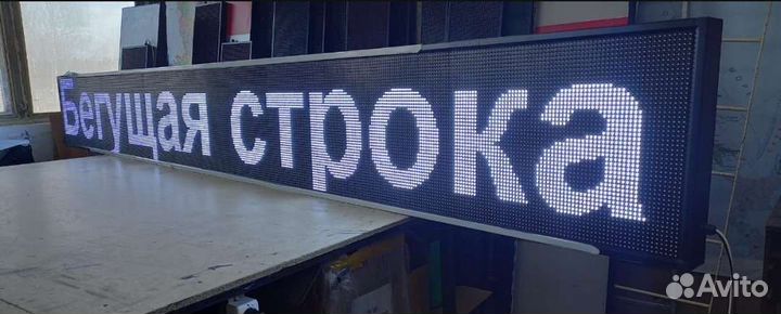 Вывеска бегущая строка