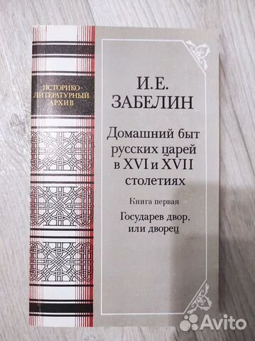 Домашний быт русских царей. И.Е.Зебелин