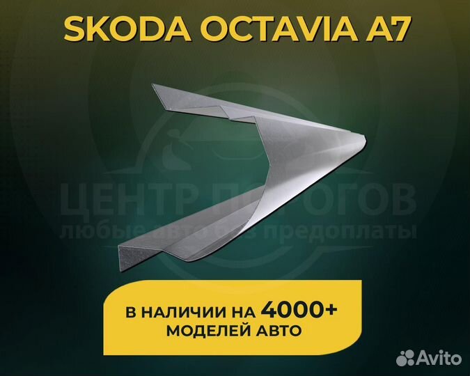 Пороги Skoda Octavia A7 без предоплаты