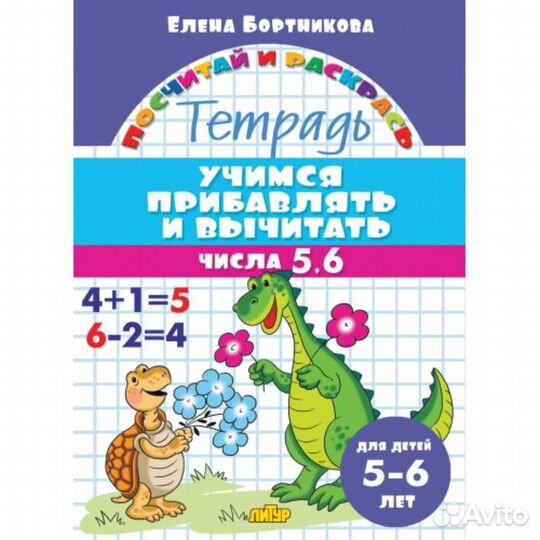 Учимся прибавлять и вычитать 5-6 лет: числа 5-6