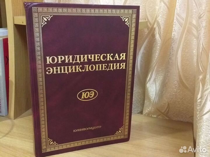 Юридическая энциклопедия