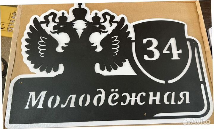 Адресная табличка