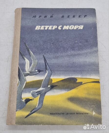 Юрий Вебер. Ветер с мооя