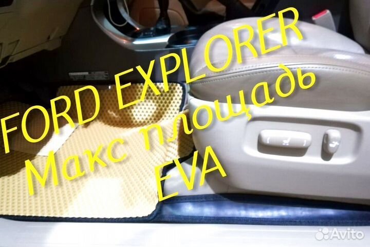 Коврики ford explorer 3 5 eva 3d с бортами эва ева
