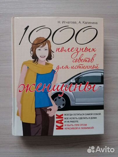 1000 полезных советов для истинной женщины