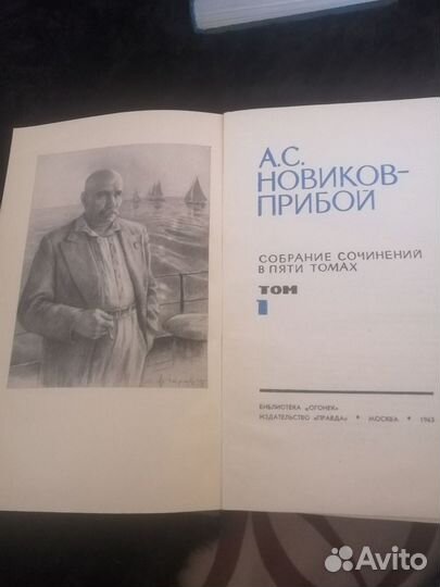 Собрание сочинений А. Новичков-Прибой, 5 томов