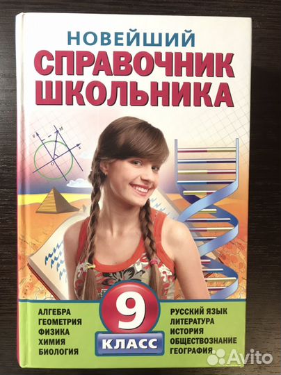 Справочник школьника