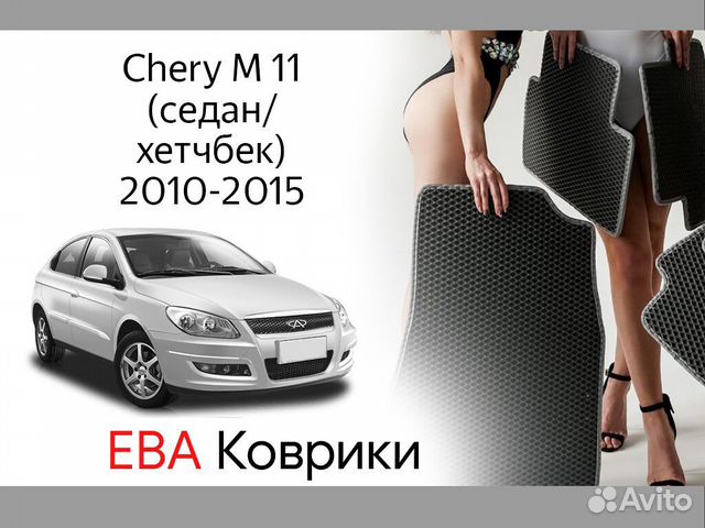 Ева коврики на Chery M 11 (седан хетчбек) 2010-201