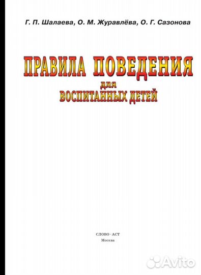 Книга правила поведения для детей