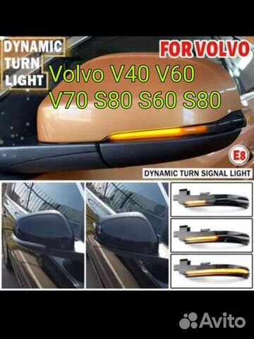 Volvo V40 V60 V70 S80 S60 Динамические поворотники