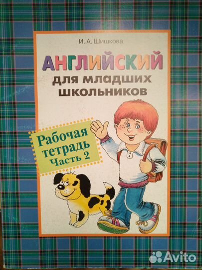 Английский для малышей Шишкова