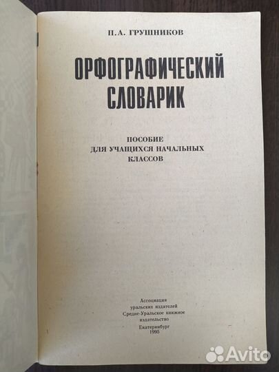 Орфографический словарик / П. А. Грушников