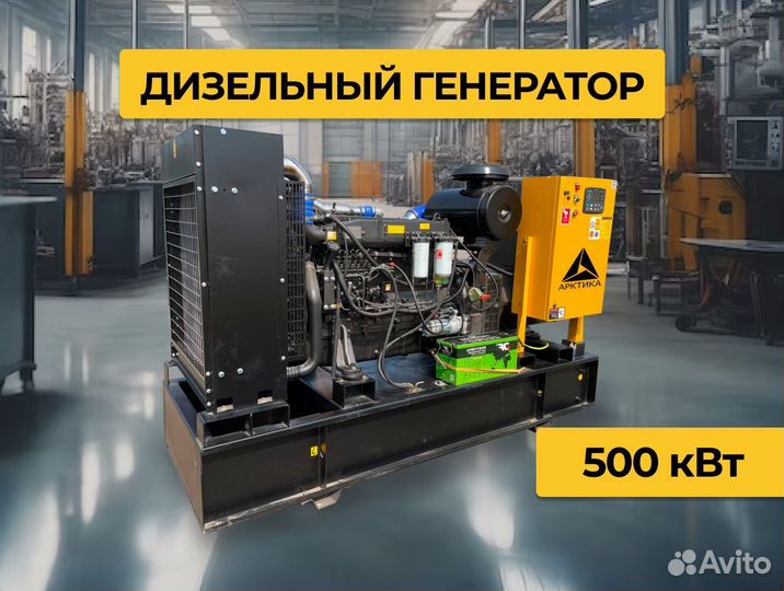 Дизельный генератор 500 кВт электростанция