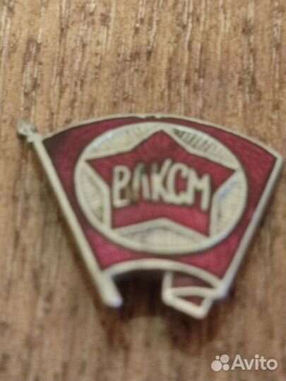 Значок ВЛКСМ тяж мет