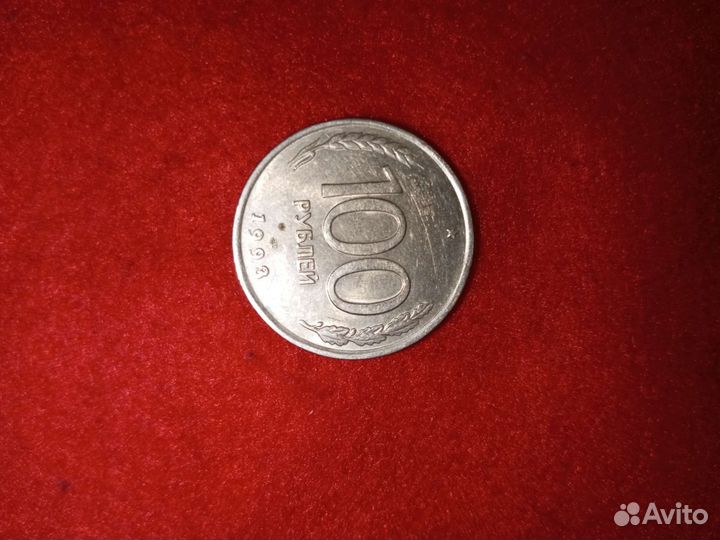 Монеты 92-93 года