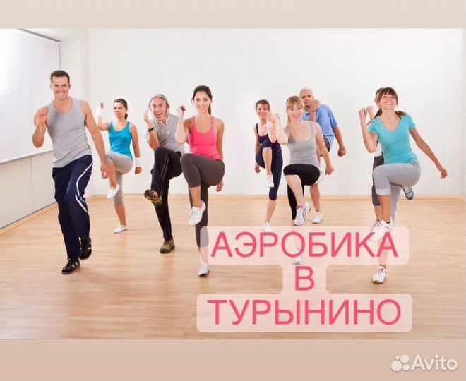 Аэробика в Турынино