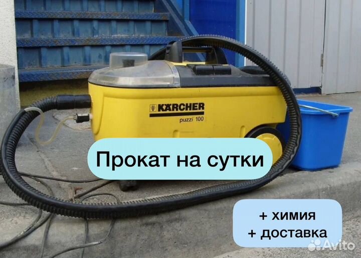 Прокат моющего пылесоса