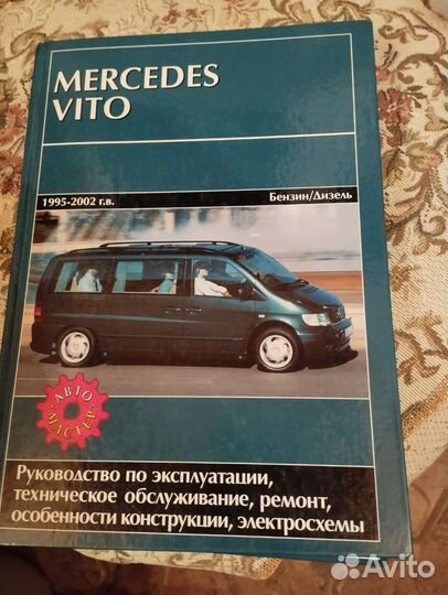 Руководство по эксплуатации Mercedes Vito