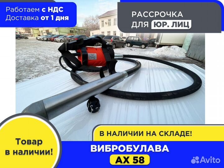 Вибробулава ах 58 (ндс)