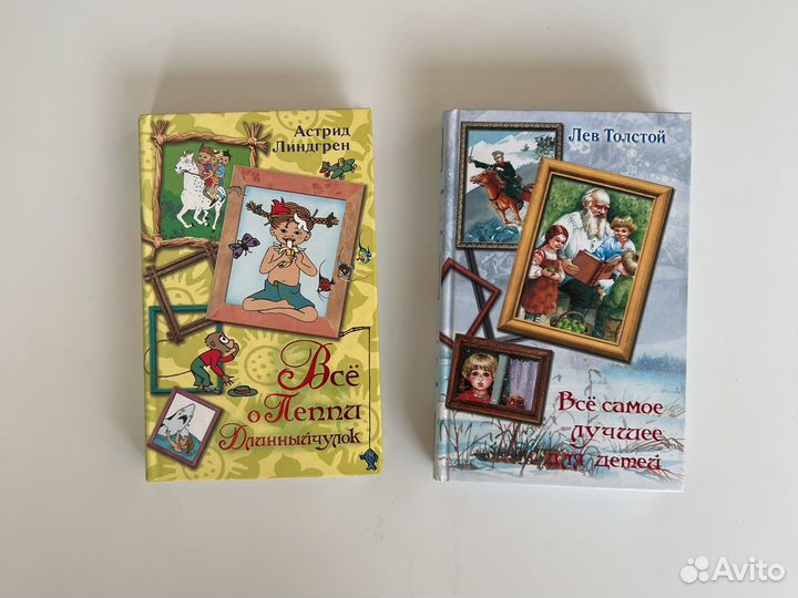 Толстой Все самое лучшее для детей А.Лингрен Пеппи