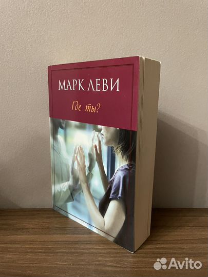 Книга Марк Леви 