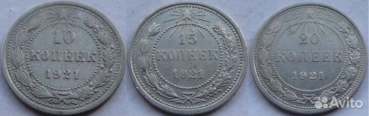 10, 15 и 10 копеек 1921