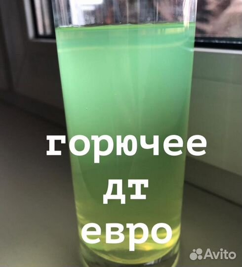 Дизельное Топливо Солярка Евро дт